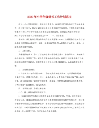 2020年小学年级组长工作计划范文