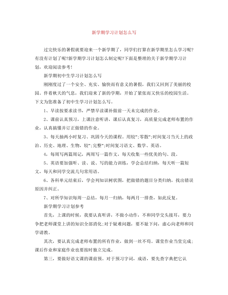 新学期学习计划怎么写_第1页
