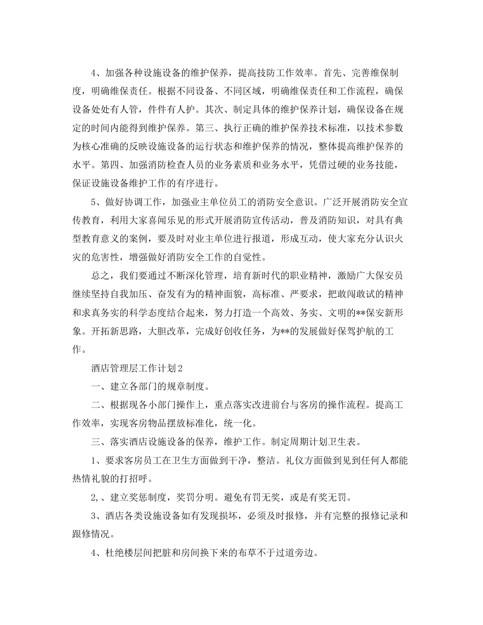 酒店管理层工作计划范文_第2页