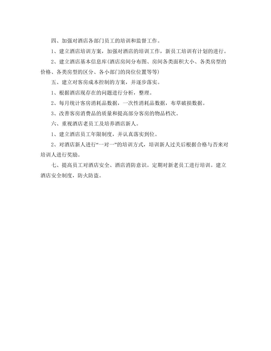 酒店管理层工作计划范文_第3页