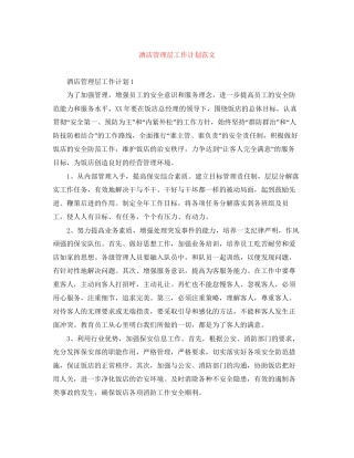 酒店管理层工作计划范文