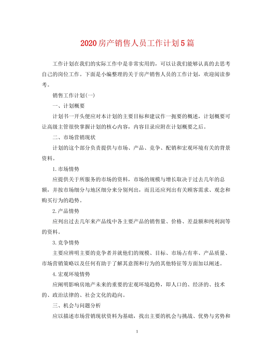 房产销售人员工作计划5篇_第1页