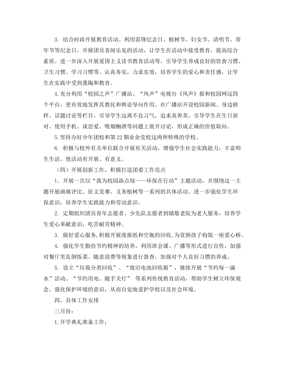 2020年上半年学校团委工作计划例文_第3页