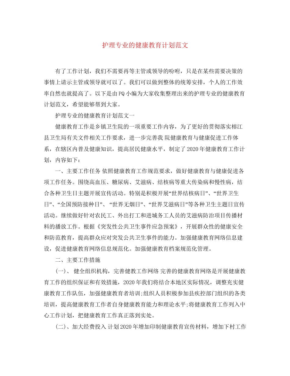 护理专业的健康教育计划范文_第1页