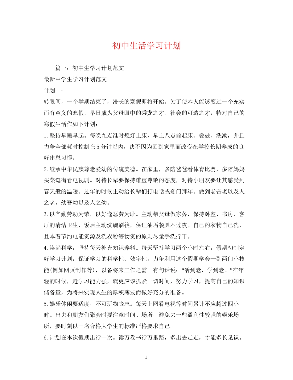 初中生活学习计划_第1页