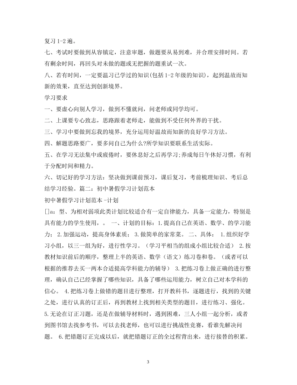 初中生活学习计划_第3页