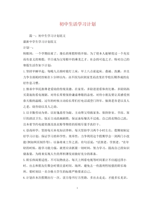 初中生活学习计划