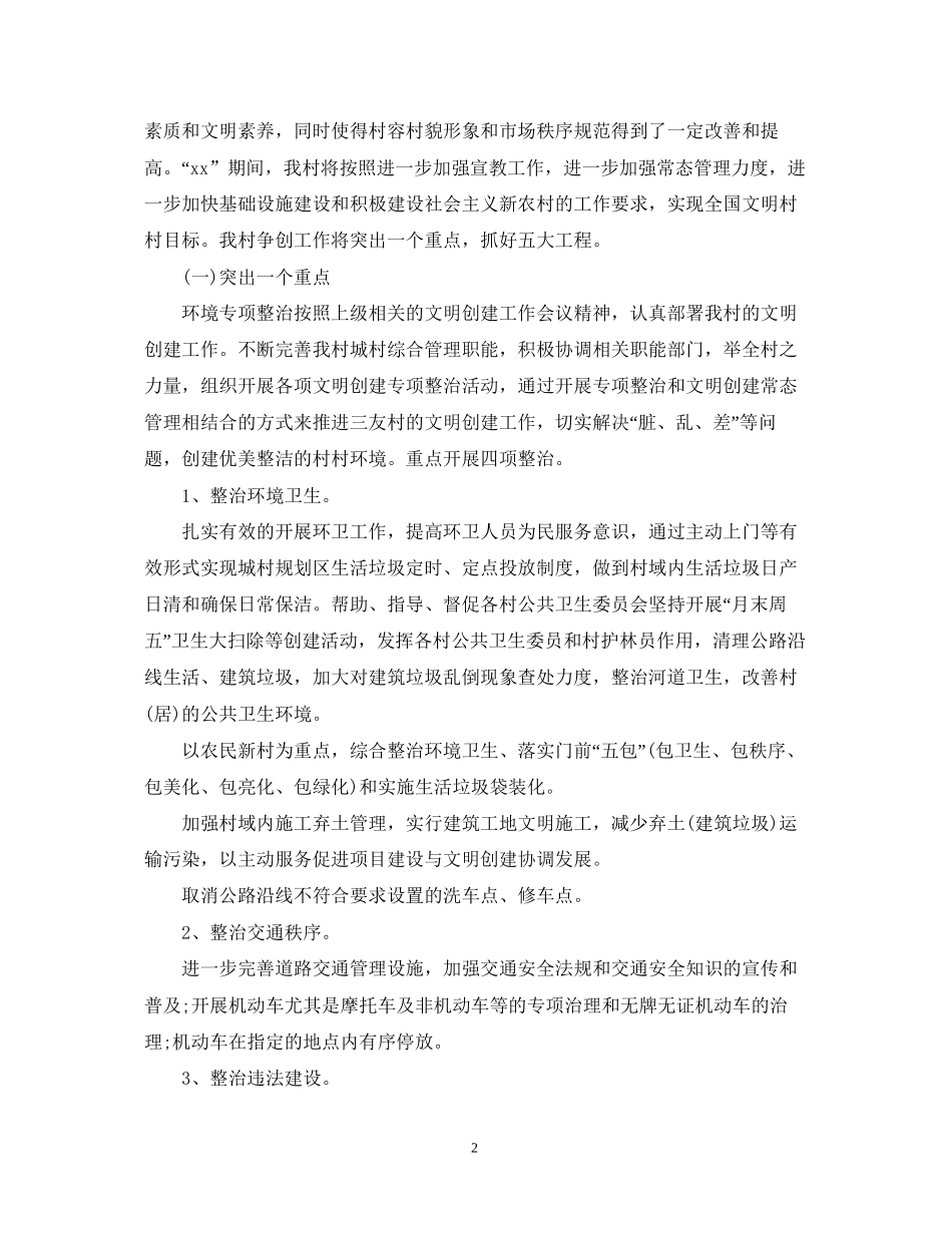 文明村创建工作计划范文_第2页
