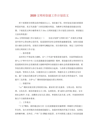 文明村创建工作计划范文