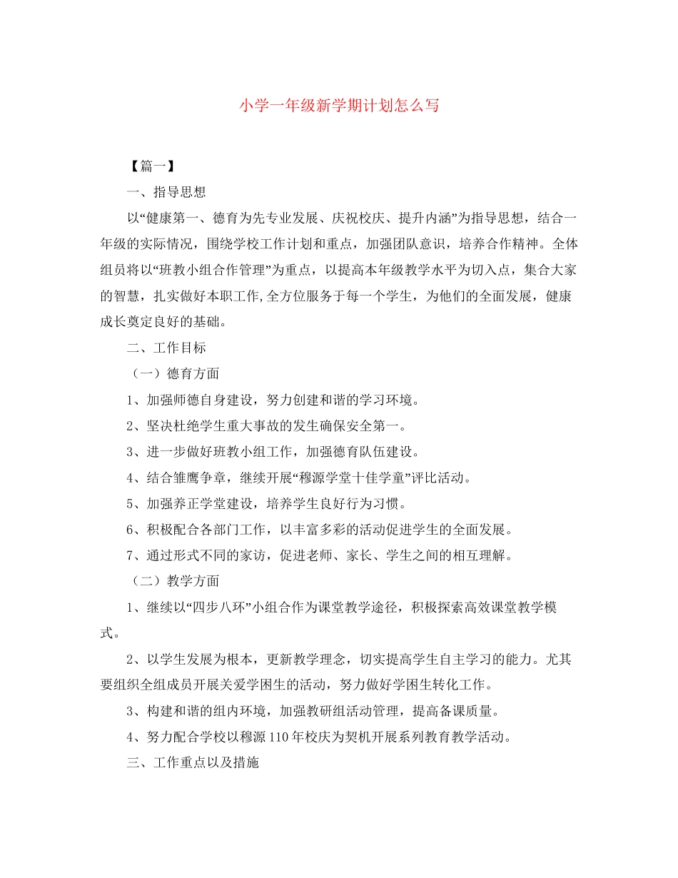 小学一年级新学期计划怎么写_第1页