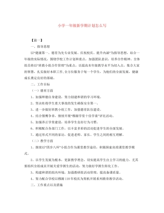 小学一年级新学期计划怎么写