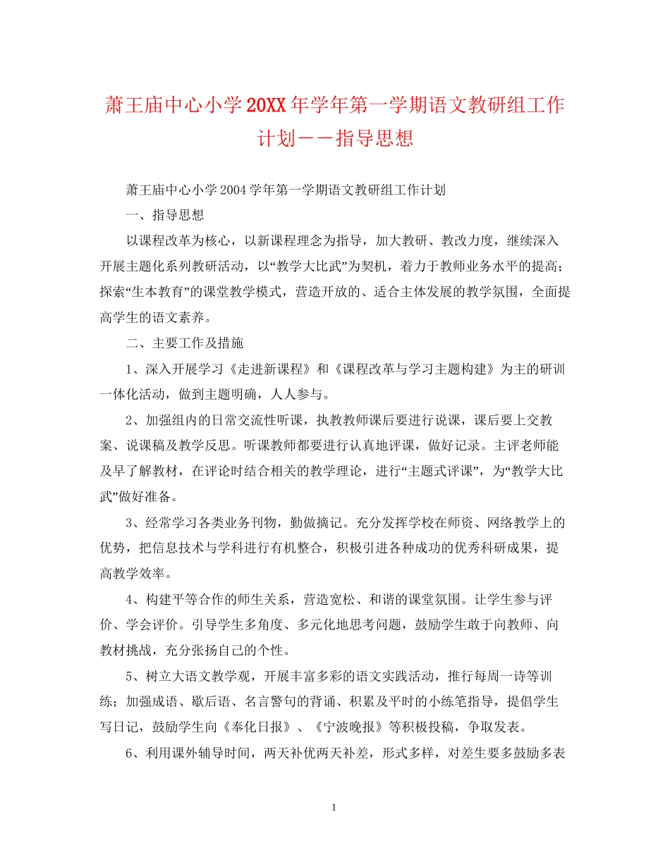 萧王庙中心小学学年第一学期语文教研组工作计划－－指导思想_第1页