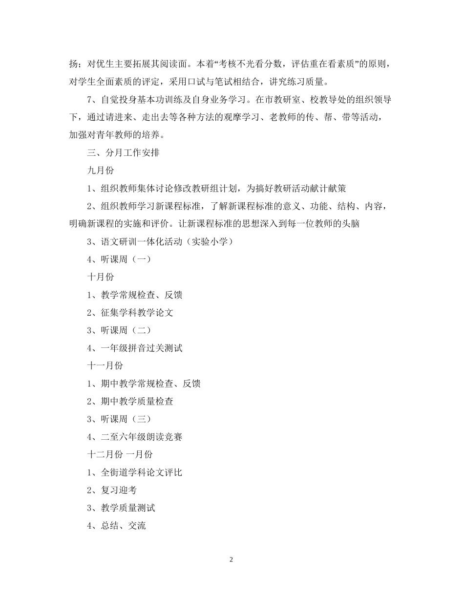 萧王庙中心小学学年第一学期语文教研组工作计划－－指导思想_第2页