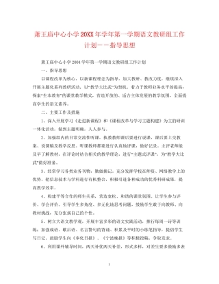 萧王庙中心小学学年第一学期语文教研组工作计划－－指导思想