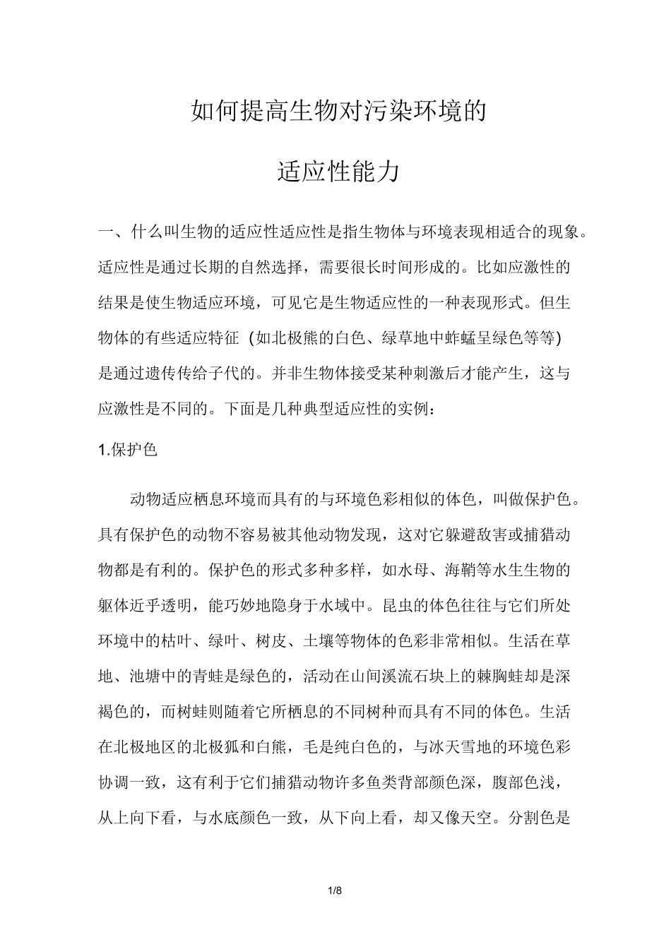 生物对环境的适应性_第1页