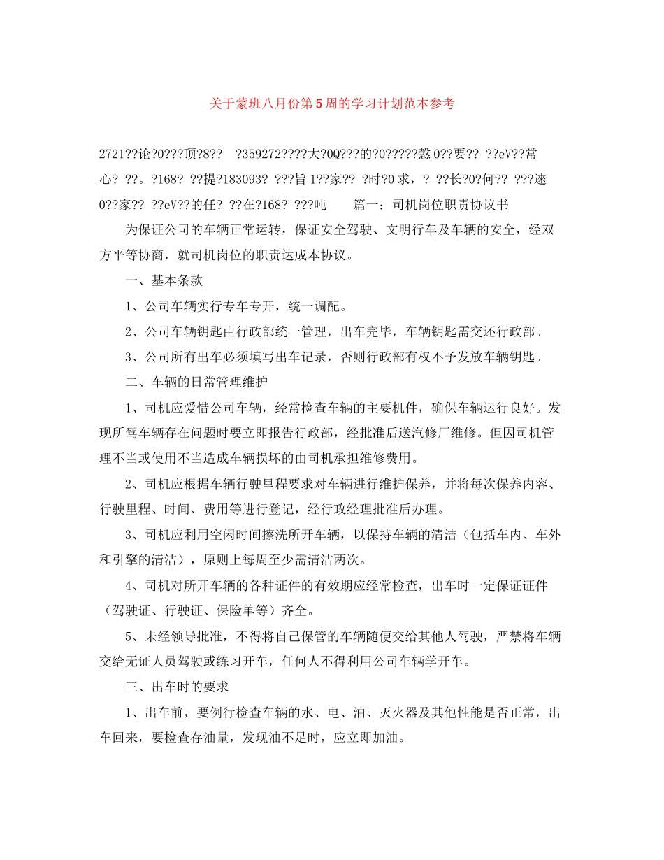 关于蒙班八月份第5周的学习计划范本参考_第1页