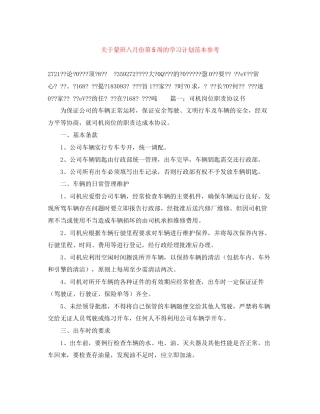 关于蒙班八月份第5周的学习计划范本参考