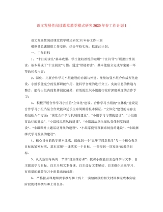 语文发展性阅读课堂教学模式研究年春工作计划1