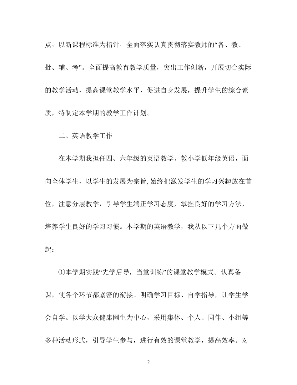 小学英语教师度工作计划_第2页