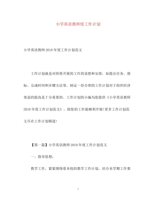 小学英语教师度工作计划