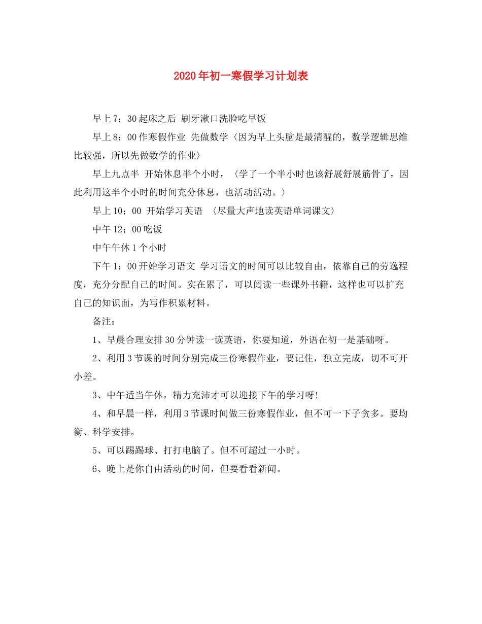2020年初一寒假学习计划表_第1页