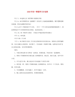 2020年初一寒假学习计划表