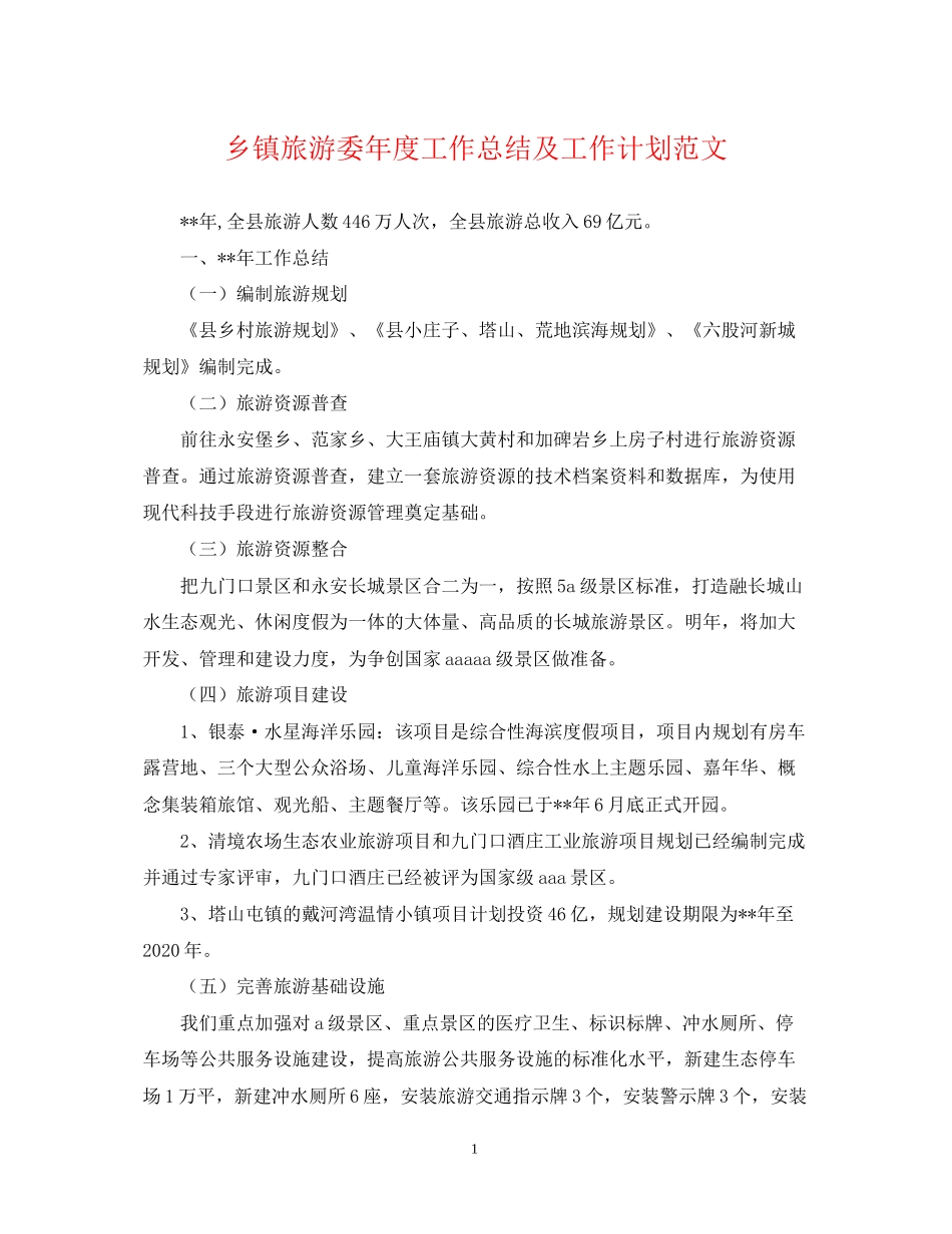 乡镇旅游委年度工作总结及工作计划范文_第1页