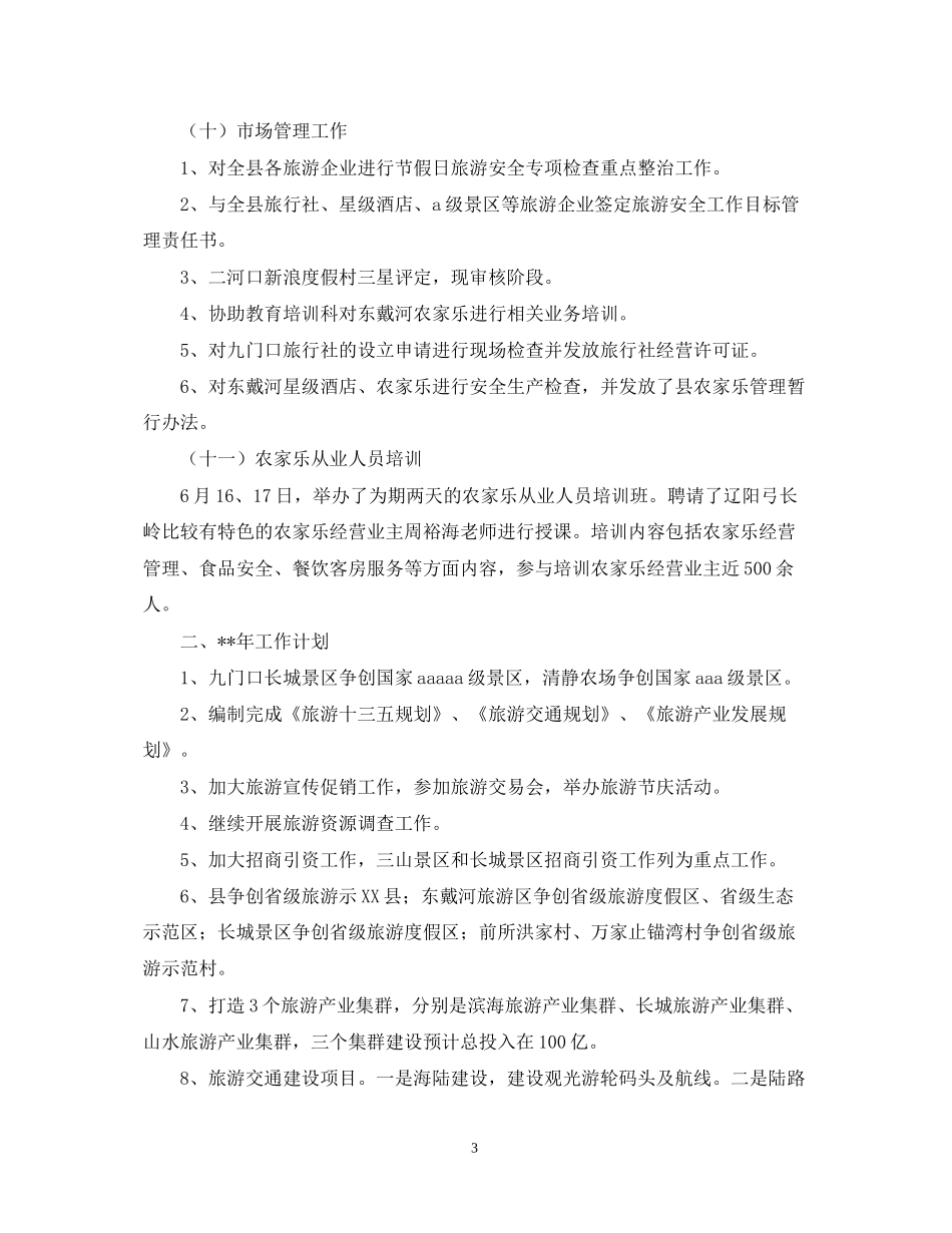 乡镇旅游委年度工作总结及工作计划范文_第3页