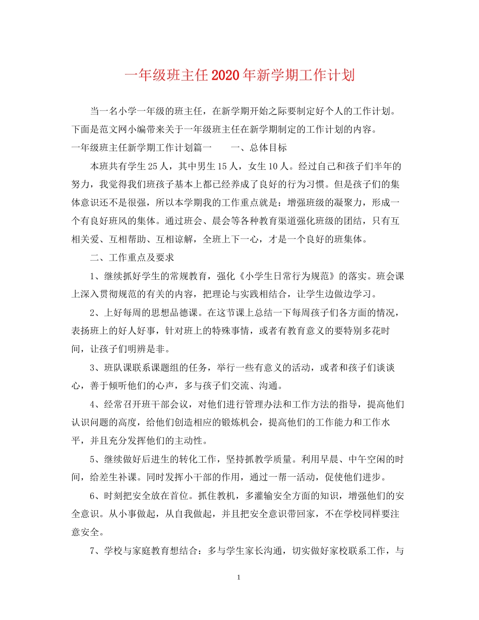 一年级班主任年新学期工作计划_第1页