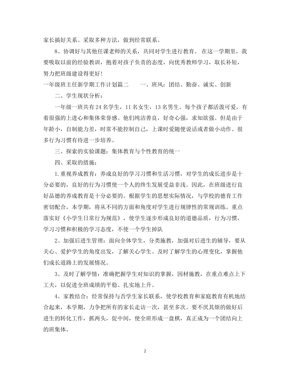 一年级班主任年新学期工作计划_第2页