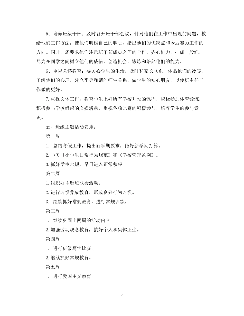 一年级班主任年新学期工作计划_第3页