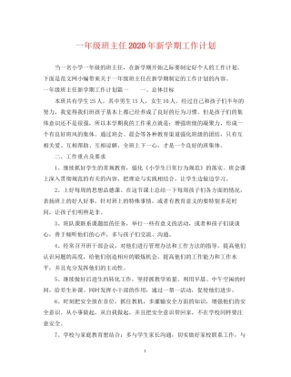 一年级班主任年新学期工作计划
