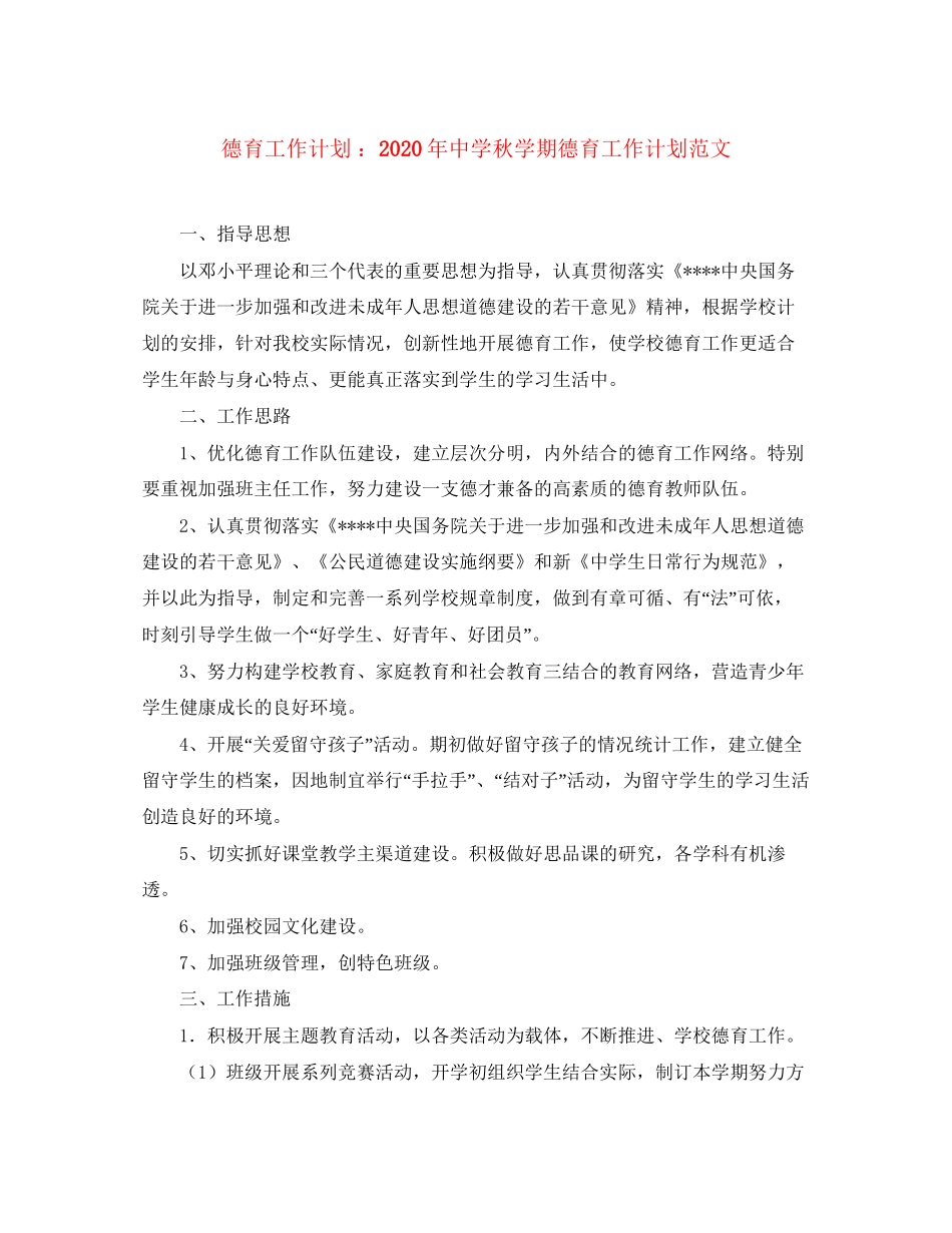 德育工作计划年秋学期德育工作计划范文_第1页