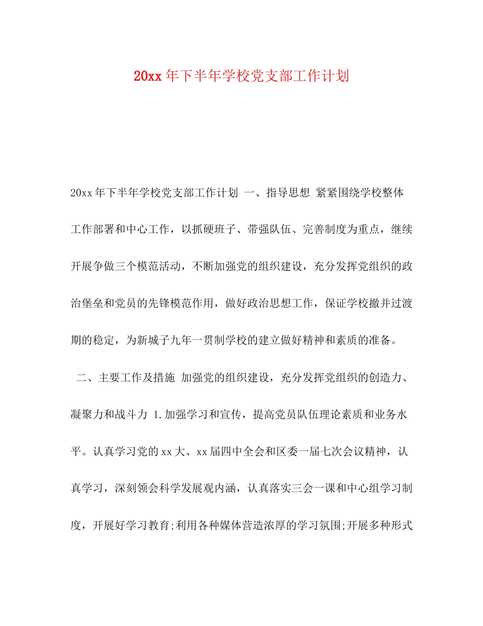 0年下半年学校党支部工作计划_第1页
