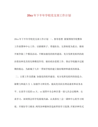 0年下半年学校党支部工作计划