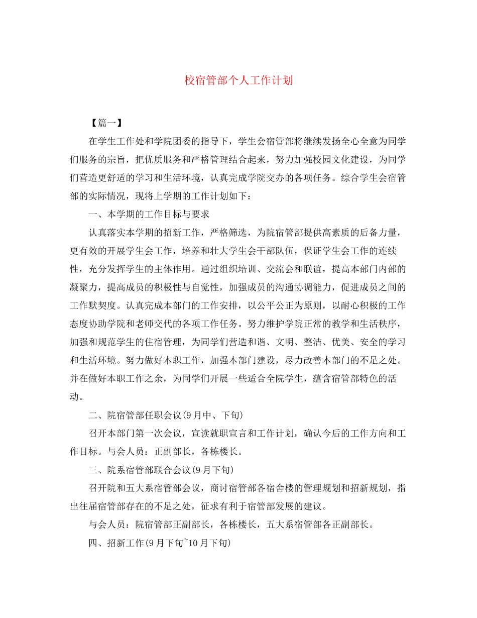校宿管部个人工作计划_第1页