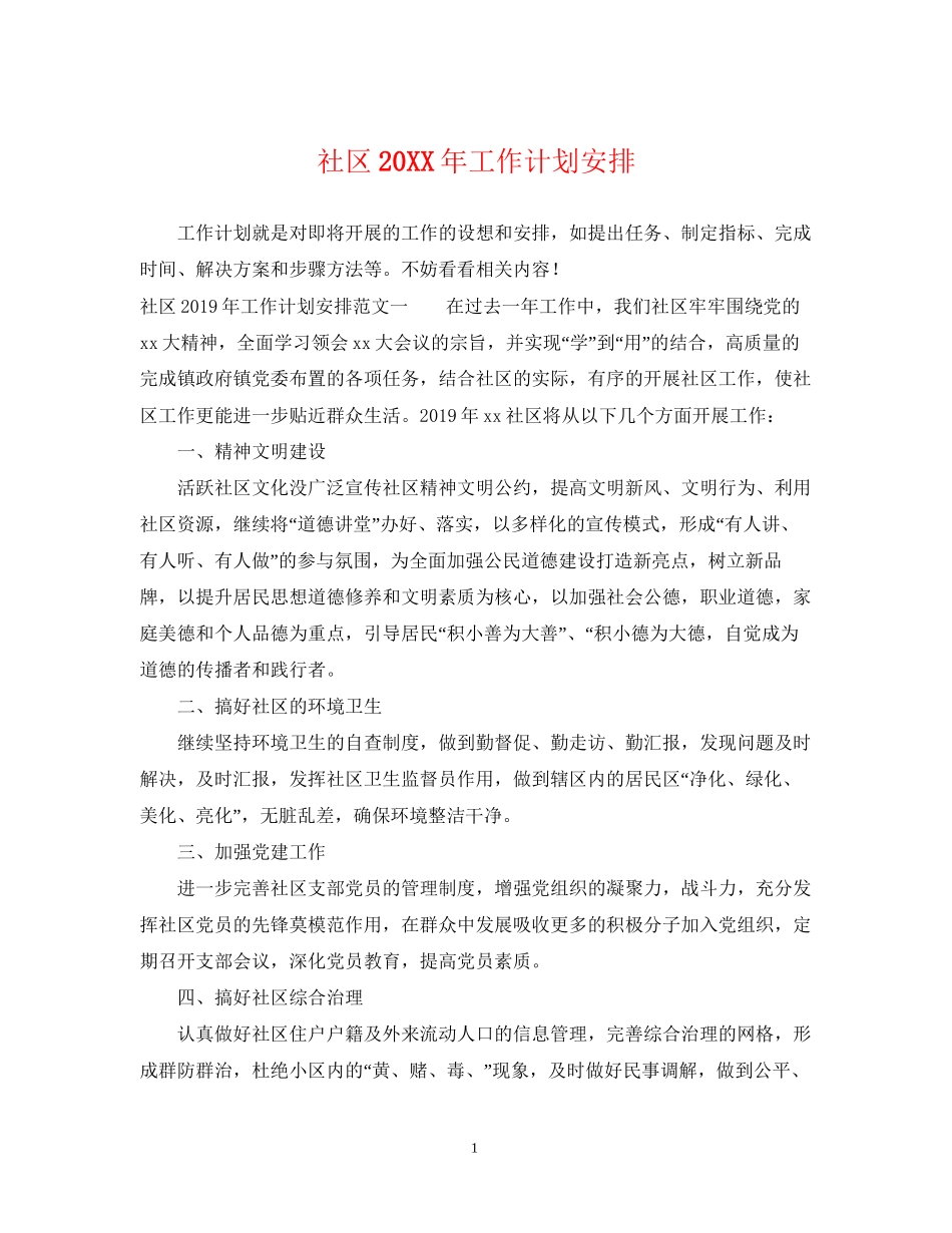 社区工作计划安排_第1页