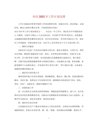 社区工作计划安排