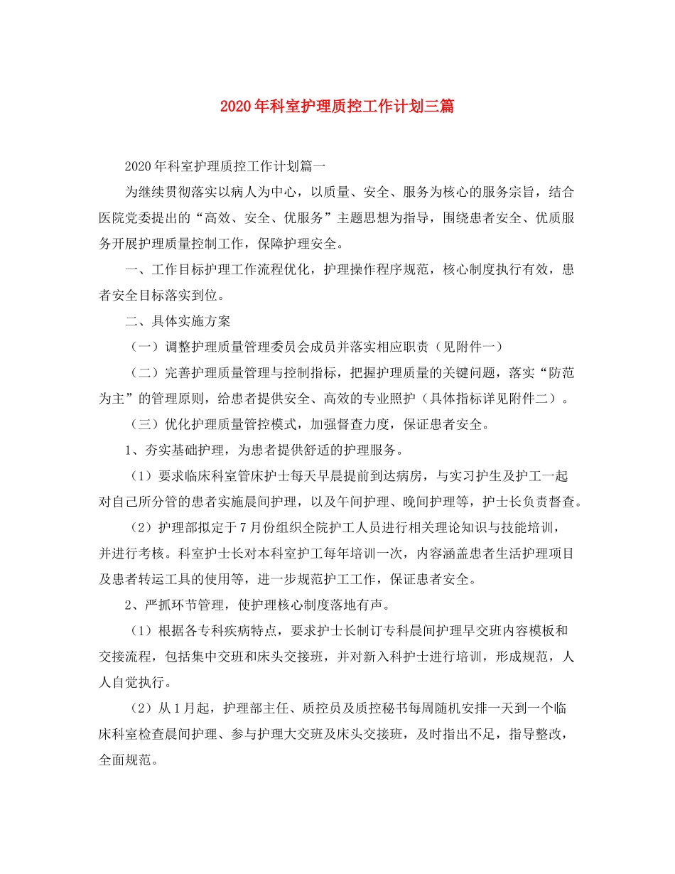 2020年科室护理质控工作计划三篇_第1页