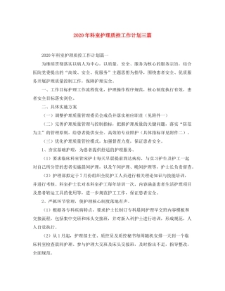 2020年科室护理质控工作计划三篇