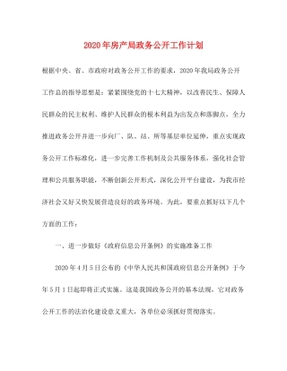 2020年房产局政务公开工作计划