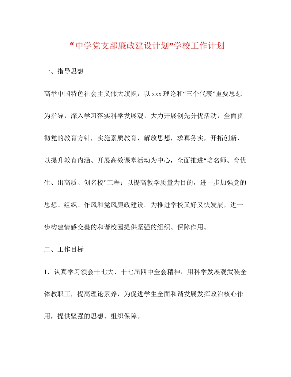 党支部廉政建设计划学校工作计划_第1页