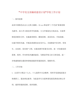 党支部廉政建设计划学校工作计划