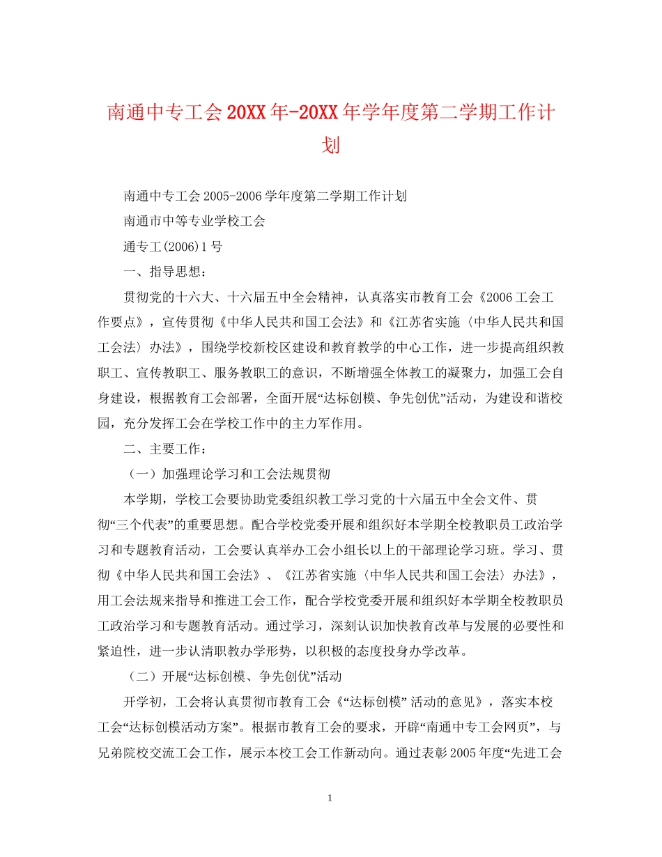 南通中专工会学年度第二学期工作计划2_第1页