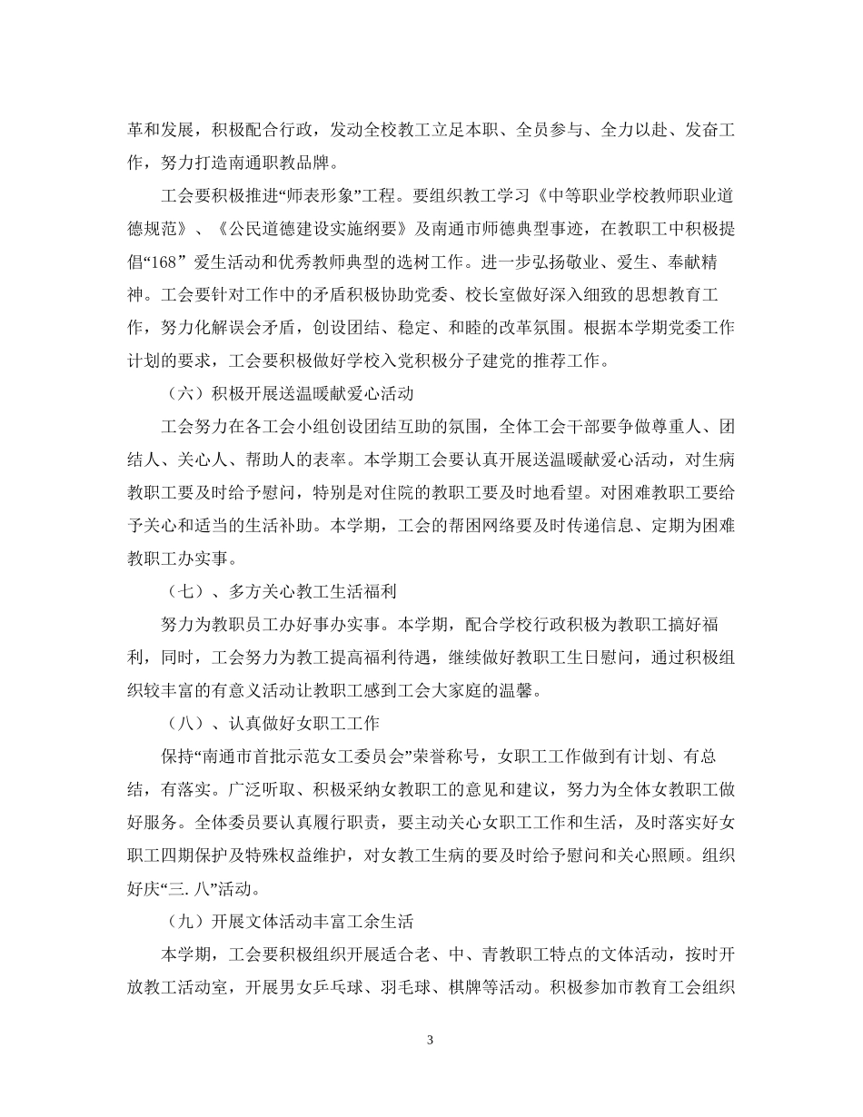 南通中专工会学年度第二学期工作计划2_第3页