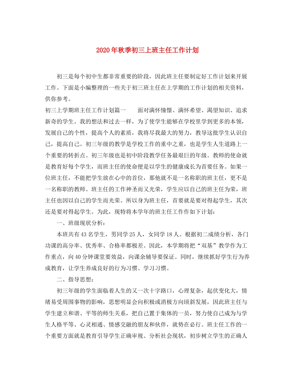 2020年秋季初三上班主任工作计划_第1页