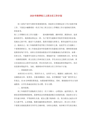 2020年秋季初三上班主任工作计划