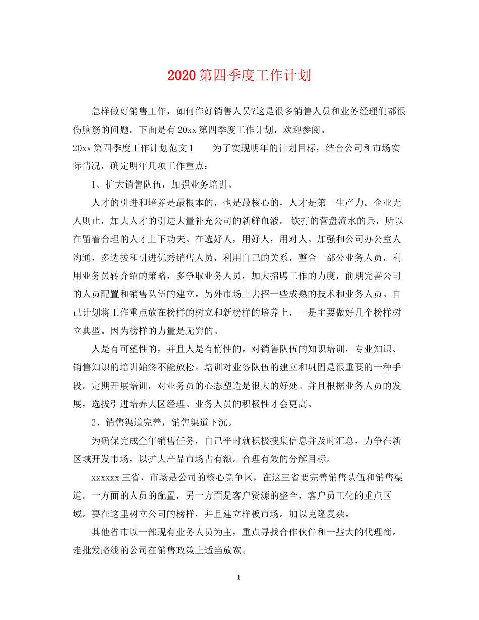 第四季度工作计划_第1页