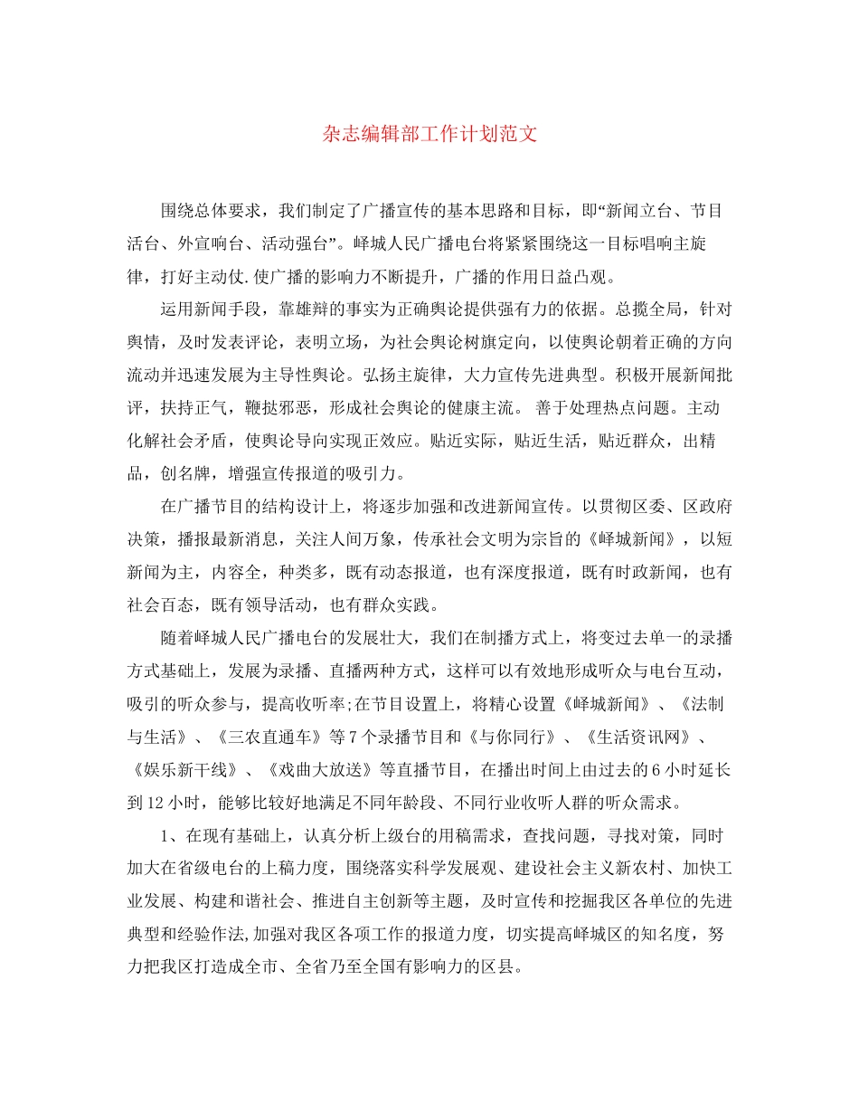 杂志编辑部工作计划范文_第1页