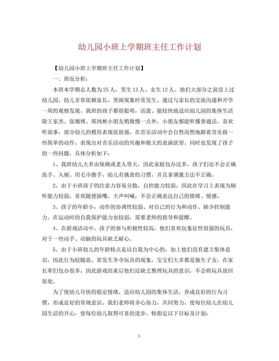 幼儿园小班上学期班主任工作计划_第1页